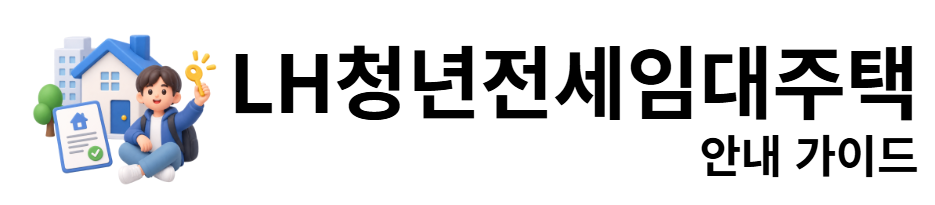 LH청년전세임대주택 안내 가이드